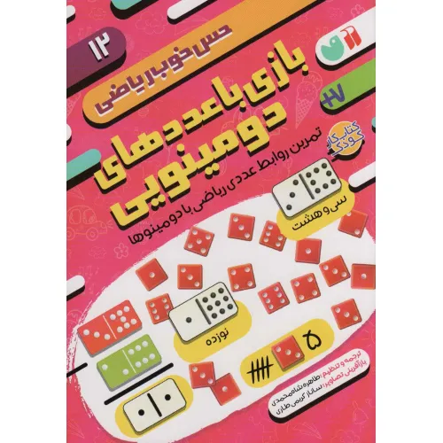کتاب بازی با عددهای دومینویی:تمرین روابط عددی ریاضی با دومینوها (حس خوب ریاضی12)