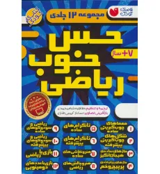 کتاب مجموعه حس خوب ریاضی (12جلدی،باقاب)
