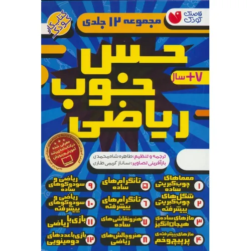 کتاب مجموعه حس خوب ریاضی (12جلدی،باقاب)