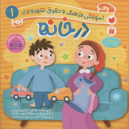 کتاب در خانه (آموزش فرهنگ و حقوق شهروندی 1 (ماجراهای ثمین و امین))