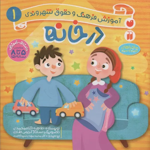 کتاب در خانه (آموزش فرهنگ و حقوق شهروندی 1 (ماجراهای ثمین و امین))
