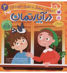 کتاب در آپارتمان (آموزش فرهنگ و حقوق شهروندی 2 (ماجراهای ثمین و امین)) کتاب در آپارتمان (آموزش فرهنگ و حقوق شهروندی 2 (ماجراهای ثمین و امین))