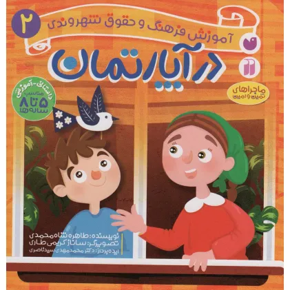 کتاب در آپارتمان (آموزش فرهنگ و حقوق شهروندی 2 (ماجراهای ثمین و امین))