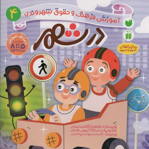 کتاب در شهر (آموزش فرهنگ و حقوق شهروندی 4 (ماجراهای ثمین و امین))