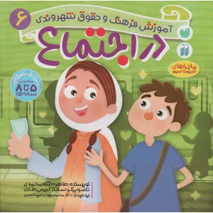 کتاب در اجتماع (آموزش فرهنگ و حقوق شهروندی 6 (ماجراهای ثمین و امین)) کتاب در اجتماع (آموزش فرهنگ و حقوق شهروندی 6 (ماجراهای ثمین و امین))