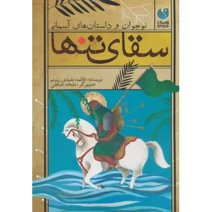 کتاب سقای تنها