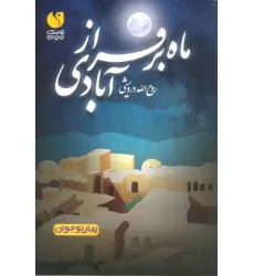 کتاب ماه بر فراز آبادی