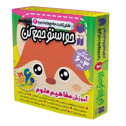 کتاب حواستو جمع کن جامع:آموزش مفاهیم علوم (فلش کارت های وایت برد 2)،(گلاسه،باجعبه) کتاب حواستو جمع کن جامع:آموزش مفاهیم علوم (فلش کارت های وایت برد 2)،(گلاسه،باجعبه)