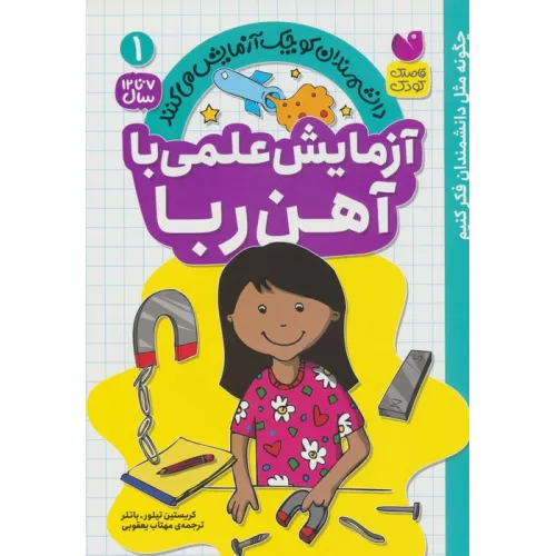 کتاب دانشمندان کوچک آزمایش می کنند 1 (آزمایش علمی با آهن ربا)