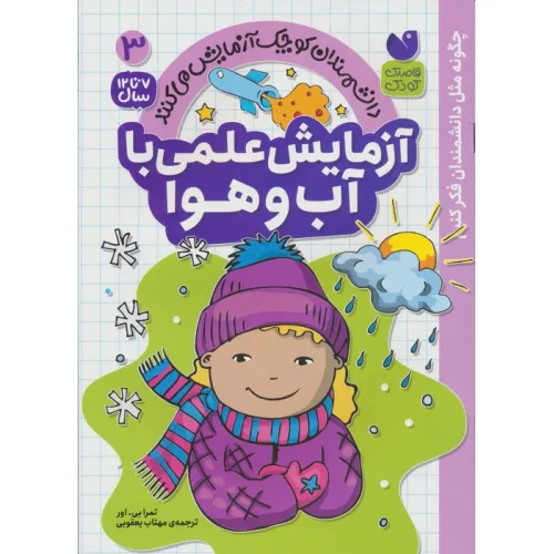 کتاب دانشمندان کوچک آزمایش می کنند 3 (آزمایش علمی با آب و هوا)