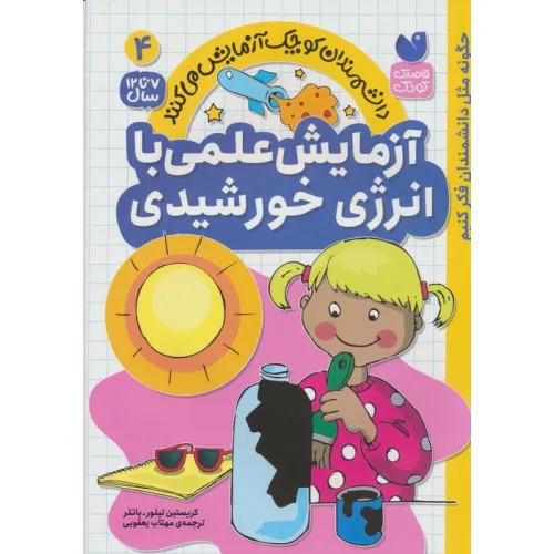 کتاب دانشمندان کوچک آزمایش می کنند 4 (آزمایش های علمی با انرزی خورشیدی)