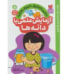 کتاب دانشمندان کوچک آزمایش می کنند 5 (آزمایش علمی با دانه ها) کتاب دانشمندان کوچک آزمایش می کنند 5 (آزمایش علمی با دانه ها)