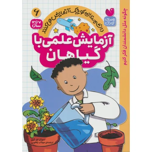 کتاب دانشمندان کوچک آزمایش می کنند6 ( آزمایش علمی با گیاهان)