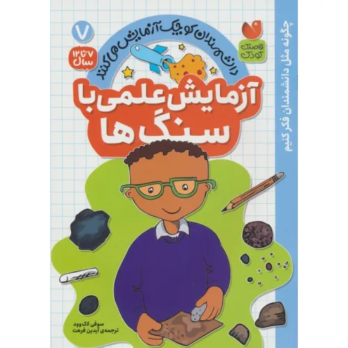 کتاب دانشمندان کوچک آزمایش می کنند 7 (آزمایش علمی با سنگ ها)