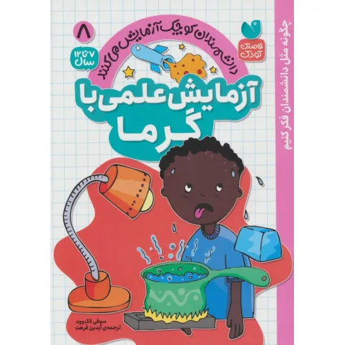 کتاب دانشمندان کوچک آزمایش می کنند 8 (آزمایش علمی با گرما)