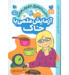 کتاب دانشمندان کوچک آزمایش می کنند10 (آزمایش علمی با خاک)