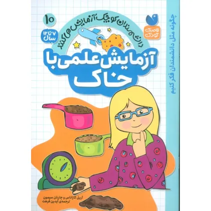 کتاب دانشمندان کوچک آزمایش می کنند10 (آزمایش علمی با خاک)