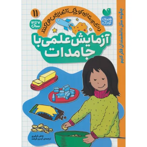کتاب دانشمندان کوچک آزمایش می کنند11 ( آزمایش علمی با جامدات)