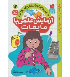 کتاب دانشمندان کوچک آزمایش می کنند12 (آزمایش علمی با مایعات)