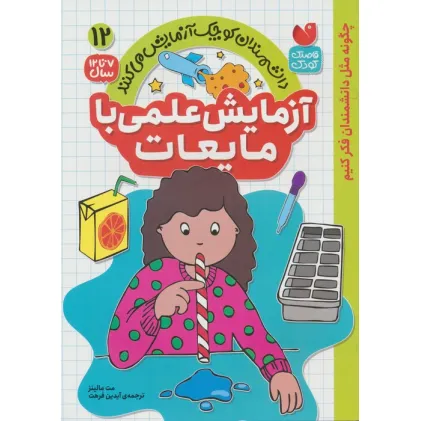 کتاب دانشمندان کوچک آزمایش می کنند12 (آزمایش علمی با مایعات)