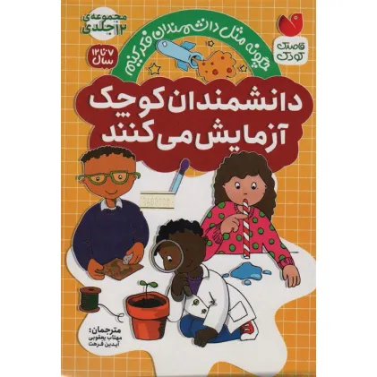 کتاب مجموعه دانشمندان کوچک آزمایش می کنند (12جلدی،باقاب)