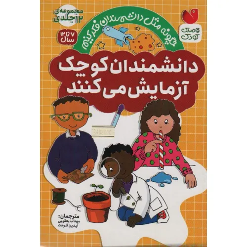 کتاب مجموعه دانشمندان کوچک آزمایش می کنند (12جلدی،باقاب)