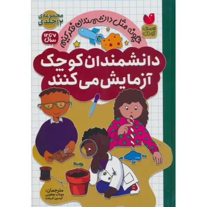 کتاب مجموعه دانشمندان کوچک آزمایش می کنند