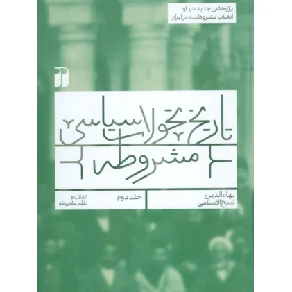 کتاب تاریخ تحولات سیاسی مشروطه 2 (انقلاب و نظام مشروطه)
