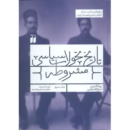 کتاب تاریخ تحولات سیاسی مشروطه 3 (کودتا،استبداد،مقاومت و مشروطه دوم) کتاب تاریخ تحولات سیاسی مشروطه 3 (کودتا،استبداد،مقاومت و مشروطه دوم)
