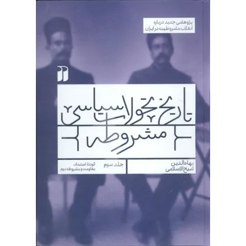 کتاب تاریخ تحولات سیاسی مشروطه 3 (کودتا،استبداد،مقاومت و مشروطه دوم)