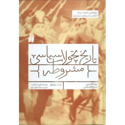 کتاب تاریخ تحولات سیاسی مشروطه 4 (مقدمات تغییر سلطنت،ایران در جنگ جهانی اول) کتاب تاریخ تحولات سیاسی مشروطه 4 (مقدمات تغییر سلطنت،ایران در جنگ جهانی اول)