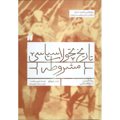 کتاب تاریخ تحولات سیاسی مشروطه 4 (مقدمات تغییر سلطنت،ایران در جنگ جهانی اول)