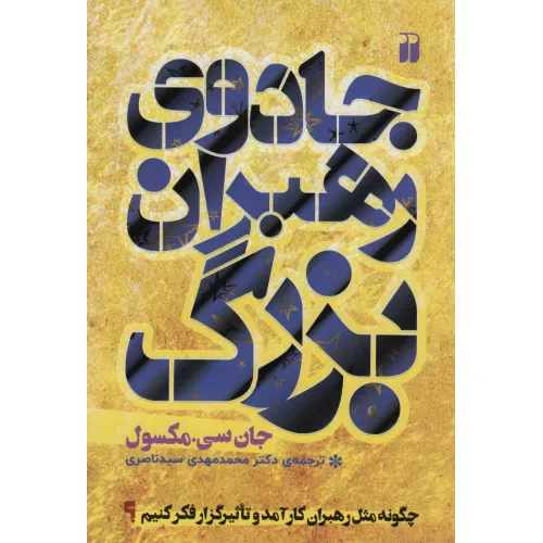 کتاب جادوی رهبران بزرگ (چگونه مثل رهبران کارآمد و تاثیر گزار فکر کنیم؟)