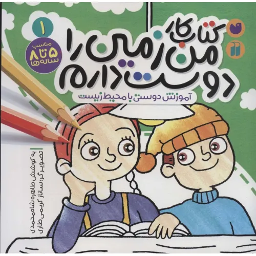 کتاب کار من زمین را دوست دارم 1 (آموزش دوستی با محیط زیست)