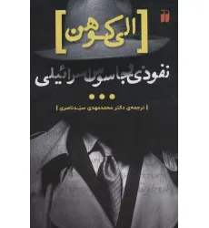 کتاب الی کوهن،نفوذی و جاسوس اسراییلی