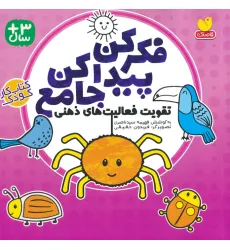 کتاب فکر کن پیدا کن جامع (تقویت فعالیت های ذهنی)