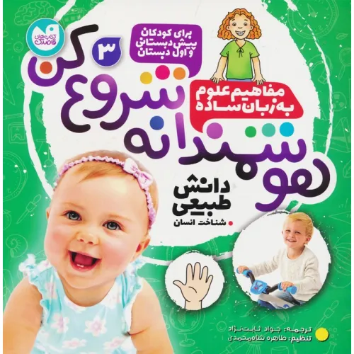 کتاب هوشمندانه شروع کن 3 (دانش طبیعی:شناخت انسان)