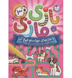 کتاب بازی مازی با مازهای حواستو جمع کن 3 (آسان)
