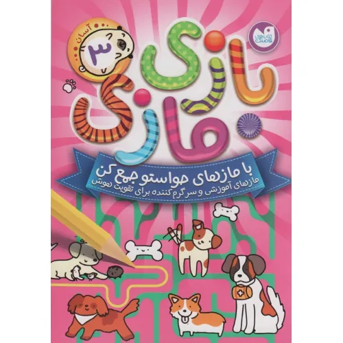 کتاب بازی مازی با مازهای حواستو جمع کن 3 (آسان)
