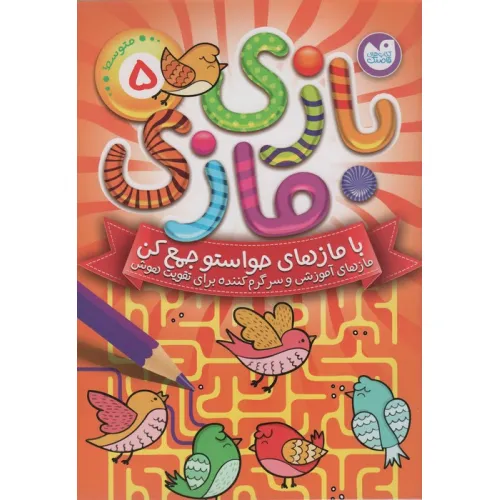 کتاب بازی مازی با مازهای حواستو جمع کن 5 (متوسط)