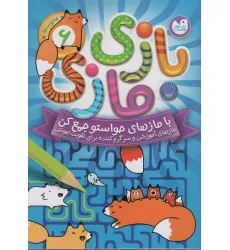 کتاب بازی مازی با مازهای حواستو جمع کن 6 (متوسط)