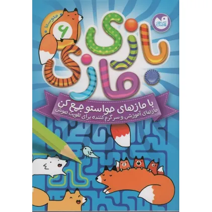 کتاب بازی مازی با مازهای حواستو جمع کن 6 (متوسط)