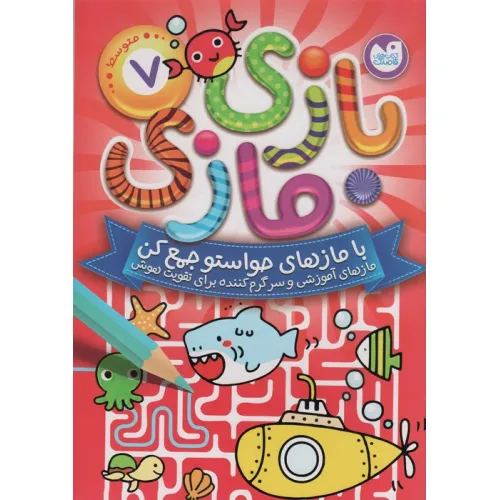 کتاب بازی مازی با مازهای حواستو جمع کن 7 (متوسط)