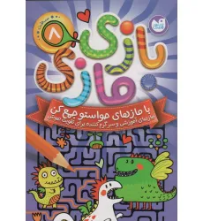 کتاب بازی مازی با مازهای حواستو جمع کن 7 (سخت)