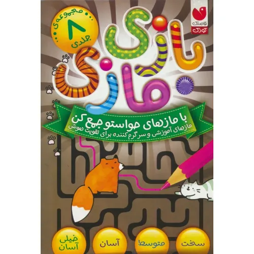 کتاب مجموعه بازی مازی با مازهای حواستو جمع کن (8جلدی،باقاب)