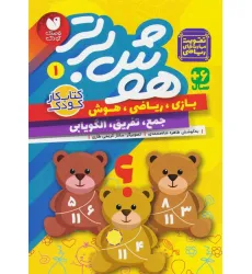 کتاب هوش برتر 1 (بازی،ریاضی،هوش:جمع،تفریق،الگویابی)