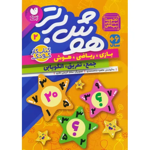 کتاب هوش برتر 2 (بازی،ریاضی،هوش:جمع،تفریق،الگویابی)