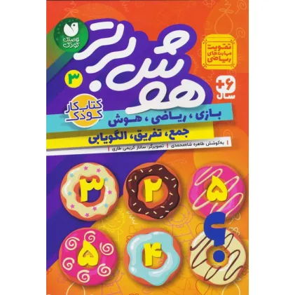 کتاب هوش برتر 3 (بازی،ریاضی،هوش:جمع،تفریق،الگویابی)