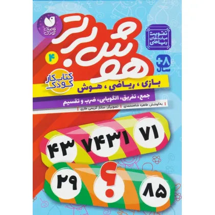 کتاب هوش برتر 4 (بازی،ریاضی،هوش:جمع،تفریق،الگویابی،ضرب و تقسیم)