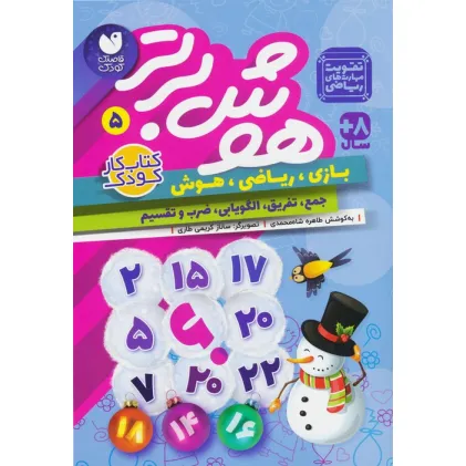 کتاب هوش برتر 5 (بازی،ریاضی،هوش:جمع،تفریق،الگویابی،ضرب و تقسیم)